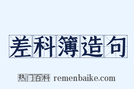 差科簿造句是什么意思的图片